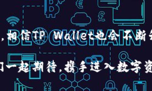  bieoti 如何往tpWallet充ETH：一步步教你轻松完成 / 
 guanjianci tpWallet, 充值, ETH /guanjianci 

什么是tpWallet？
在进入如何往tpWallet充ETH之前，我们首先需要了解tpWallet是什么。tpWallet是一款多功能的数字资产钱包，支持多种区块链资产的存储与管理，特别是以太坊（ETH）及其相关代币。凭借其简单易用的界面和强大的功能，tpWallet吸引了大量用户。如果你是区块链世界的新手，使用tpWallet无疑是一个不错的选择，因为它帮助你快速上手，管理你的数字资产。

ETH：数字货币的明星
以太坊（Ethereum）是目前最受欢迎的区块链平台之一，它的原生代币ETH在市场中发挥着举足轻重的作用！以太坊的创新之处在于允许开发者在其平台上构建和部署智能合约，这使得以太坊不仅仅是一种数字货币，更是一个强大的开发平台。随着去中心化金融（DeFi）与非同质化代币（NFT）的兴起，ETH的需求日益增加，让人不得不感叹：数字货币的未来真是无比广阔啊！

为何需要往tpWallet充值ETH？
很多初学者可能会问：为什么我需要在tpWallet上充值ETH呢？答案很简单。充值ETH可以让你参与到各种去中心化应用（dApps）中，无论是进行交易、购买NFT，还是参与DeFi项目，ETH都是你进入这个数字资产世界的必备工具。此外，tpWallet还为用户提供了安全存储资产的功能，保障你的数字财富不被盗取。

准备工作：确保你的tpWallet已经设置完成
在充值ETH之前，你需要确保你的tpWallet已经成功安装并设置好了。若你是第一次使用tpWallet，可以简单地按照以下步骤来完成基本设置：
ol
li下载安装tpWallet：前往官网下载最新版的tpWallet并安装。/li
li创建钱包：按照提示创建一个新的钱包，确保你妥善保存助记词和私钥，这些信息是你访问钱包的关键！/li
li备份钱包：在设置完钱包后，立即进行备份，以防丢失数据！/li
/ol
完成以上步骤后，你便可以进入充值ETH的程序了！

多种渠道，轻松购买ETH
往tpWallet充ETH的方式有很多，你可以通过以下几种主流途径进行充值：

h41. 交易所购买/h4
在交易所购买ETH是最常见的方法。你可以选择一些正规的大型交易所，如Binance、Huobi、Coinbase等，进行实名认证后，使用法币购买ETH。在完成购买后，记得提取ETH到你的tpWallet中！

h42. P2P交易/h4
P2P交易允许用户之间直接交易，你可以在相关平台上找到愿意出售ETH的用户，并按照双方商定的价格进行交易。这种方式常常能让你以更具竞争力的价格购买ETH，真是令人激动的选择！

h43. 钱包直接购买/h4
有些钱包提供了内置的购买功能，你可以通过信用卡或借记卡直接在tpWallet中购买ETH。这种方式简单快捷，但通常需支付一定的手续费，在支付前要确保了解所有费用信息！

如何将ETH转入tpWallet？
完成购买后，你需要将ETH转入tpWallet。以下是步骤：
ol
li打开tpWallet，在主界面找到“接收”或“充值”选项。/li
li复制你的ETH钱包地址，这是你接收ETH的唯一识别码，确保没有错误哦！/li
li前往交易所或你的P2P交易账户，找到提现或转账的功能。/li
li粘贴你的tpWallet地址，并确认转账金额。/li
li仔细核对地址无误后，提交转账请求。真是一个紧张又期待的时刻啊！/li
/ol
通常几分钟内，ETH便会到账，具体时间取决于网络的拥堵程度。确认到账后，一切就大功告成了！

安全性：如何保护你的tpWallet
安全性是数字货币钱包中最重要的一环！以下是一些保障你tpWallet安全的实用小贴士：
ul
listrong定期备份：/strong确保你定期备份钱包和私钥，当遇到问题时，你可以快速恢复。绝对不要忽视这一点！/li
listrong启用双重认证：/strong如果tpWallet支持双重认证，务必启用以增加额外的安全层级！/li
listrong保持软件更新：/strong定期检查并更新tpWallet，以确保你在使用最新版的安全功能！/li
/ul
多么令人振奋！只要保持警惕，安全使用你的数字资产将不是问题！

总结与展望
往tpWallet充ETH的过程其实就是一场与数字世界的冒险。从选购ETH，到安全存储和自我保护，你不仅是在管理财富，还是在探索一条崭新的数字经济道路！随着市场的发展，相信TP Wallet也会不断升级，提供更为完善的功能与服务。这样一来，每位用户都可以在这条数字资产的旅途中享受更多乐趣与便捷。

在这段旅程中，记住不要急于求成，耐心学习、不断探索，你将收获丰硕的成果。未来的数字经济世界将大大超出我们的想象，ETH作为其中的重要角色，其潜力无可限量！让我们一起期待，携手进入数字资产的新纪元吧！