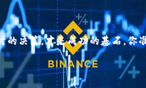   tpWallet如何打新：新手指南与实战技巧 / 
 guanjianci tpWallet, 打新, 加密货币 /guanjianci 

引言：加密货币世界的新机遇
在如今这个数字经济飞速发展的时代，加密货币的投资逐渐成为很多人资产配置的重要组成。特别是在各种新币发行的机会下，打新成为了许多投资者追求财富增值的一种有效手段。tpWallet作为一个知名的数字货币钱包，其便捷的操作界面与丰富的功能，使得打新变得较为简单而有趣。但对许多新手来说，如何在tpWallet上打新仍然是一个陌生的领域。本文将为你详细介绍tpWallet的打新流程、技巧以及注意事项，让你在这个充满机会的市场中不再迷茫，迈出成功的第一步！

什么是打新？
打新，即是参与新币发行，通常是在项目方首次推出其代币时，投资者可以通过各种途径进行投资。这与传统市场的IPO有相似之处，但由于加密货币市场的特殊性，打新热潮经历了迅速而多样的演变。借助tpWallet这样的数字资产管理工具，投资者可以更轻松地参与到这个过程当中。

tpWallet简介：你的数字资产管家
tpWallet是一个专业的多链数字钱包，支持多个主流区块链的平台，用户通过它可以安全地存储、转账以及交易各种加密货币。其友好的用户界面和便捷的操作流程，使得即使是新手也能轻松上手。多么令人振奋！你只需简单几步，便可开启你的打新之旅。

打新的准备工作
在开始打新之前，用户需要做好充分的准备，以确保自己能够顺利参与。以下是几个关键的准备步骤：
ul
    listrong注册并下载tpWallet：/strong首先，你需要在官方网站或应用商店下载tpWallet并进行注册。注册过程简单快速，记得妥善保管你的助记词，以免丢失！/li
    listrong充值资金：/strong在打新之前，你需要向钱包中充值足够的资金，确保在新币发行时可以及时参与。可以使用其他加密货币或法币转账到你的tpWallet。/li
    listrong关注即将发行的新币项目：/strong通过社交媒体、社区论坛或项目方的官方网站，保持对新币项目信息的关注，掌握各种打新活动的动态是至关重要的。/li
/ul

tpWallet打新的具体流程
准备工作做好后，下面就是参与打新的具体流程。请按照以下步骤进行：

h4第一步：确认正在进行的新币发行活动/h4
在tpWallet的首页，你可以查看到各类数字货币的动态，务必确认所关注的新币发行活动已经开启。每个项目的发行时间、规则及参与方式可能不同，所以务必仔细阅读相关信息。

h4第二步：参与打新/h4
进入到新币发行的页面，用户需要按照项目方的要求进行操作。有些项目可能需要填写相关表单，提供自己的社交信息、钱包地址及参与的金额等。这是一个关键的步骤，确保你没有漏填信息，以免错失良机！

h4第三步：等待结果/h4
一旦完成参与，所申请的新币将会在指定的时间内进行分配。你只需耐心等待，此时可以继续关注该项目的最新动态，了解其后续发展。若成功分配到新的代币，你会收到tpWallet的通知！

打新的实战技巧
在如此快速发展的加密市场中，打新不仅仅是一个运气的游戏，更是一门需要技巧的艺术。以下是一些宝贵的打新经验：
ul
    listrong选择优质项目：/strong要懂得从众多的项目中识别出值得投资的优质项目，查看项目团队的背景、项目路演及社区反响等，确保信息的全面性。/li
    listrong把握时机：/strong新币的打新时机往往是相对有限的，提前了解项目的发行日期，以及参与的时间节点，才能最大程度地把握机会！/li
    listrong分散风险：/strong不要将所有资金投入一个项目，适当分散，降低风险。毕竟，市场总是充满不确定性，多个筹码能提高你的成功率！/li
/ul

打新后的资产管理
成功打新并不意味着一切就此结束，后续的资产管理同样重要！在获得新代币后，用户需及时对自己的投资组合进行检视。定期评估新项目的进展，若一切顺利，还可以考虑持有；若市场情绪不佳，也应适时进行止盈止损。

风险提示
尽管打新有很大的获利潜力，但也伴随着极高的风险。许多项目未能兑现承诺，甚至是骗局、泡沫等。因此，确保自己在进行打新之前做到充分的市场调研与风险评估，理智投资，切勿盲目跟风！

总结
打新是一个充满挑战与机遇的过程，通过tpWallet这种便捷的平台，我们可以更轻松地参与其中。希望本文中的介绍，能够帮助到每位新手，让你在加密世界中找到属于自己的财富增长之路。记住，信息的获取、精确的判断与及时的决策，才是成功的基石。你准备好，开启你的tpWallet打新之旅了吗？多么令人期待的未来！

总之，参与打新不是一时的冲动，而是需要全面分析与清晰规划的长久过程。希望每一位投资者都能在这个市场中找到自己的定位，实现财务自由的梦想！