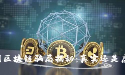 币圈区块链骗局揭秘：真实还是虚假？