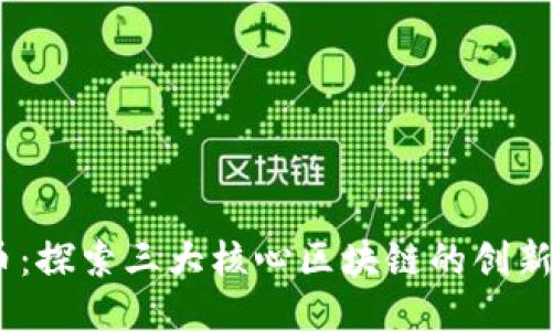 BM币：探索三大核心区块链的创新之路