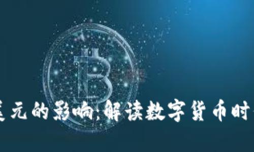 区块链币对美元的影响：解读数字货币时代的经济变革