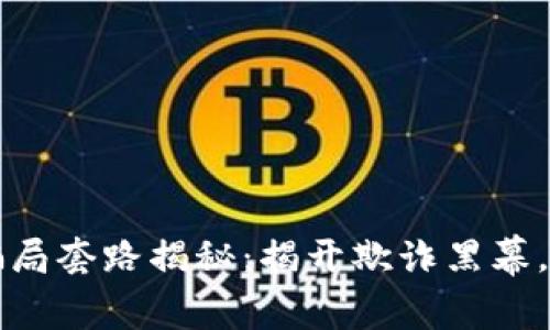 区块链抢币骗局套路揭秘：揭开欺诈黑幕，保护你的投资