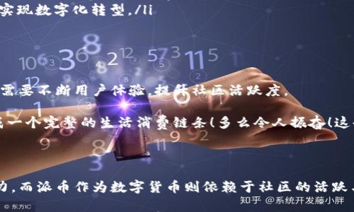 

区块链与派币的全景解析

在当今数字经济的洪流中，区块链与数字货币的概念逐渐深入人心。其中，派币作为一种新兴的数字货币，也引发了广泛的讨论和关注。那么，区块链与派币之间究竟存在哪些区别呢？接下来，我们将一一为大家揭开这个谜底。

一、区块链的基础知识

区块链，顾名思义，是一种由“区块”组成的链式数据结构。每一个区块都记录了一组交易信息，并且通过加密技术保证了数据的安全性与不可篡改性。简单来说，区块链可以看作是一种分散式的数据库，其核心特点包括：

ul
    listrong去中心化：/strong没有单一的控制者，任何人都可以在网络中参与。/li
    listrong透明性：/strong所有交易记录公开可查，任何人都可以查看。/li
    listrong安全性：/strong通过加密技术保证数据的安全性。/li
/ul

区块链的应用远不止于数字货币，它在金融、医疗、物流等多个领域都有广泛的应用潜力。可以说，区块链是一场深刻的技术革命，它将重新定义我们对信任的理解。

二、派币简述

派币，全称为“Piahia”，是一种新兴的数字货币，旨在为全球用户提供一种方便、安全的价值转移工具。不同于传统的数字货币，派币主要以社区为中心，通过用户的参与和贡献来推动其价值的提升。

在派币的生态系统中，每一个用户都可以通过“挖矿”获取派币，这种挖矿方式与比特币等其他数字货币的复杂计算不同，派币的挖矿机制更加简单，旨在让每个人都能参与其中，实现价值的公平分配。

三、核心区别

虽然区块链与派币之间存在一定的关联性，但它们的核心区别还是非常明显的。以下是几方面的对比：

ul
    listrong性质：/strong区块链是一种技术，而派币则是一种基于区块链技术的数字货币。换句话说，区块链是支撑派币的基础设施。/li
    listrong应用场景：/strong区块链可以用于多种场景，包括供应链管理、身份认证等，而派币则主要聚焦于数字资产的转移和支付。/li
    listrong用户参与度：/strong区块链技术虽然开放且去中心化，但派币的用户挖矿机制进一步降低了参与门槛，让普通用户也能够轻松获得数字资产。/li
    listrong价值获取：/strong区块链的价值多取决于其应用场景与技术创新，而派币则更依赖于社区的活跃性和用户的参与。/li
/ul

四、区块链的未来发展趋势

在认识了区块链的基本概念以及与派币的区别后，我们不妨展望一下区块链的未来发展趋势。随着全球对数字经济的重视，区块链技术的发展将迎来更多的机遇与挑战！

ul
    listrong跨界融合：/strong区块链将与人工智能、大数据等新兴技术深度融合，形成全新的商业模式。/li
    listrong政策规范：/strong各国政府逐渐开始重视数字货币的监管，并出台相关政策，为区块链的发展提供法律保障。/li
    listrong应用落地：/strong更多的行业将逐步采用区块链技术，提升运营效率，降低成本，实现数字化转型。/li
/ul

五、派币的未来展望

派币作为新兴的数字货币，其未来的发展也备受期待。特别是在用户积累与生态建设方面，派币需要不断用户体验，提升社区活跃度。

目前，派币正在逐步建立自己的生态系统，包括电子商务、社交平台等应用场景，未来可能会形成一个完整的生活消费链条！多么令人振奋！这也将为用户的参与提供更多的机会与价值提升的空间。

总结

通过对区块链与派币的深入探讨，我们不难看出，区块链作为一种基础技术具有广泛的应用潜力，而派币作为数字货币则依赖于社区的活跃与参与。未来，随着技术的不断进步与政策的逐步完善，区块链与派币都将迎来更加灿烂的明天！

希望通过这篇解析，能够让您对区块链和派币有一个更加清晰的认识。无论是作为数字货币的投资，还是作为技术学习的工具，了解它们的区别都是非常必要的。