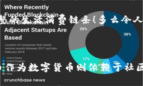 

区块链与派币的全景解析

在当今数字经济的洪流中，区块链与数字货币的概念逐渐深入人心。其中，派币作为一种新兴的数字货币，也引发了广泛的讨论和关注。那么，区块链与派币之间究竟存在哪些区别呢？接下来，我们将一一为大家揭开这个谜底。

一、区块链的基础知识

区块链，顾名思义，是一种由“区块”组成的链式数据结构。每一个区块都记录了一组交易信息，并且通过加密技术保证了数据的安全性与不可篡改性。简单来说，区块链可以看作是一种分散式的数据库，其核心特点包括：

ul
    listrong去中心化：/strong没有单一的控制者，任何人都可以在网络中参与。/li
    listrong透明性：/strong所有交易记录公开可查，任何人都可以查看。/li
    listrong安全性：/strong通过加密技术保证数据的安全性。/li
/ul

区块链的应用远不止于数字货币，它在金融、医疗、物流等多个领域都有广泛的应用潜力。可以说，区块链是一场深刻的技术革命，它将重新定义我们对信任的理解。

二、派币简述

派币，全称为“Piahia”，是一种新兴的数字货币，旨在为全球用户提供一种方便、安全的价值转移工具。不同于传统的数字货币，派币主要以社区为中心，通过用户的参与和贡献来推动其价值的提升。

在派币的生态系统中，每一个用户都可以通过“挖矿”获取派币，这种挖矿方式与比特币等其他数字货币的复杂计算不同，派币的挖矿机制更加简单，旨在让每个人都能参与其中，实现价值的公平分配。

三、核心区别

虽然区块链与派币之间存在一定的关联性，但它们的核心区别还是非常明显的。以下是几方面的对比：

ul
    listrong性质：/strong区块链是一种技术，而派币则是一种基于区块链技术的数字货币。换句话说，区块链是支撑派币的基础设施。/li
    listrong应用场景：/strong区块链可以用于多种场景，包括供应链管理、身份认证等，而派币则主要聚焦于数字资产的转移和支付。/li
    listrong用户参与度：/strong区块链技术虽然开放且去中心化，但派币的用户挖矿机制进一步降低了参与门槛，让普通用户也能够轻松获得数字资产。/li
    listrong价值获取：/strong区块链的价值多取决于其应用场景与技术创新，而派币则更依赖于社区的活跃性和用户的参与。/li
/ul

四、区块链的未来发展趋势

在认识了区块链的基本概念以及与派币的区别后，我们不妨展望一下区块链的未来发展趋势。随着全球对数字经济的重视，区块链技术的发展将迎来更多的机遇与挑战！

ul
    listrong跨界融合：/strong区块链将与人工智能、大数据等新兴技术深度融合，形成全新的商业模式。/li
    listrong政策规范：/strong各国政府逐渐开始重视数字货币的监管，并出台相关政策，为区块链的发展提供法律保障。/li
    listrong应用落地：/strong更多的行业将逐步采用区块链技术，提升运营效率，降低成本，实现数字化转型。/li
/ul

五、派币的未来展望

派币作为新兴的数字货币，其未来的发展也备受期待。特别是在用户积累与生态建设方面，派币需要不断用户体验，提升社区活跃度。

目前，派币正在逐步建立自己的生态系统，包括电子商务、社交平台等应用场景，未来可能会形成一个完整的生活消费链条！多么令人振奋！这也将为用户的参与提供更多的机会与价值提升的空间。

总结

通过对区块链与派币的深入探讨，我们不难看出，区块链作为一种基础技术具有广泛的应用潜力，而派币作为数字货币则依赖于社区的活跃与参与。未来，随着技术的不断进步与政策的逐步完善，区块链与派币都将迎来更加灿烂的明天！

希望通过这篇解析，能够让您对区块链和派币有一个更加清晰的认识。无论是作为数字货币的投资，还是作为技术学习的工具，了解它们的区别都是非常必要的。