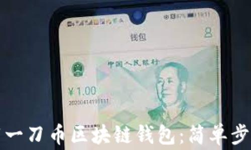 
如何快速下载一刀币区块链钱包：简单步骤与注意事项