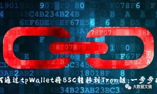 如何通过tpWallet将BSC转移到Tron链：一步步指南