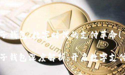 虚拟电子钱包：数字时代的支付革命！

虚拟电子钱包深度解析：开启数字支付新体验