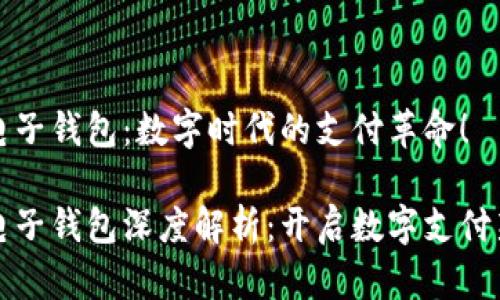 虚拟电子钱包：数字时代的支付革命！

虚拟电子钱包深度解析：开启数字支付新体验