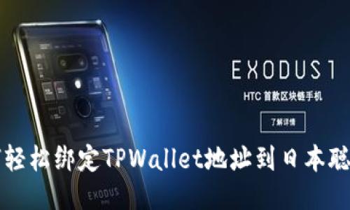 如何轻松绑定TPWallet地址到日本聪账户