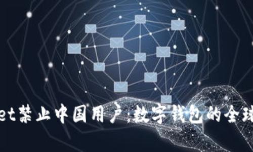 tpWallet禁止中国用户：数字钱包的全球化挑战