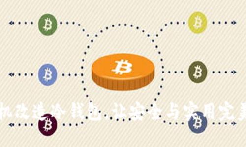 旧手机改造冷钱包，让安全与实用完美结合