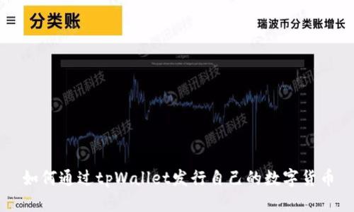 如何通过tpWallet发行自己的数字货币