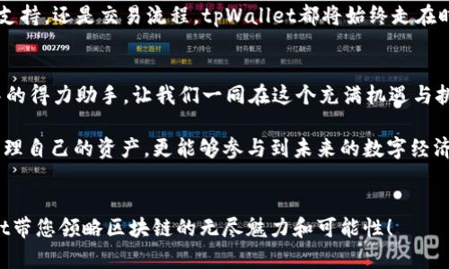 jiaotitpWallet：轻松管理BSC资产，探索更广阔的区块链世界/jiaoti  
tpWallet, BSC, 区块链资产管理/guanjianci  

简介：tpWallet与BSC的完美结合  
在如今瞬息万变的区块链时代，如何安全高效地管理数字资产已经成为众多用户关注的焦点。tpWallet作为一款人性化的数字钱包，完美支持了BSC（Binance Smart Chain）生态系统！在这个数字经济迅猛发展的时代，tpWallet不仅仅是一个简单的资产管理工具，它是让用户能够高效、安全地参与这个全新经济体系的重要入口。这一切的一切，都让人倍感振奋！  

BSC的崛起及其重要性  
首先，我们来了解一下BSC的背景。BSC是由币安（Binance）推出的智能合约平台，凭借其高效的交易速度和低廉的手续费，迅速崛起为继以太坊之后最受欢迎的区块链之一。越来越多的DeFi项目、NFT市场以及DApp（去中心化应用）纷纷选择在BSC上部署。因此，作为一名区块链用户，掌握BSC的资产是必不可少的！  

tpWallet的独特之处  
tpWallet不仅支持BSC，还具备了一系列其他钱包所不具备的独特优势！首先，它的界面设计，让每位用户都能够轻松上手，毫无压力。从第一次下载到顺利创建钱包，令每一个用户体验到前所未有的流畅感和温馨感，多么令人振奋啊！  

便捷的资产管理功能  
tpWallet支持多种区块链资产的管理，不仅限于BSC的本土代币，还包括许多主流的数字货币。用户可以在同一个钱包中轻松管理不同类型的资产，极大地方便了日常交易和投资。这种便捷性不仅让我们更好地把握市场走势，也让资产管理变得更加科学化、系统化。  

安全性：tpWallet的重中之重  
当谈及数字资产时，安全性无疑是用户最为关心的问题之一。tpWallet采用了最先进的加密技术，为用户提供全方位的安全防护。用户的私钥和助记词都被安全存储，防止未经授权的访问。此外，tpWallet还支持双重验证功能，让用户在进行重要操作时多了一层保障。这些安全措施让用户使用tpWallet进行交易时，内心充满了安心与信任。  

与社区互动：tpWallet的温暖情感  
tpWallet致力于与用户建立深厚的情感连接。它不仅仅是一款工具，还通过社区互动、用户反馈等方式不断产品体验，更好地满足用户需求。例如，tpWallet定期举办线上活动，与用户分享最新的区块链资讯、技术教程等，增强了用户的参与感和归属感。这样的互动让人感到亲切，就像与老朋友聊天一样温暖。  

未来展望：tpWallet将如何发展  
展望未来，tpWallet将继续在BSC生态中深耕，拓展更多功能与服务。在行业快速发展的同时，tpWallet也将致力于提高用户的使用体验。无论是增加更多的代币支持，还是交易流程，tpWallet都将始终走在时代的尖端，成为数字资产管理领域的佼佼者。这一切无不让我们感到热情激荡，期待未来更加美好的画卷！  

总结：拥抱BSC，选择tpWallet  
总而言之，tpWallet凭借对BSC的支持，为用户提供了便捷、安全、多元化的数字资产管理体验。无论你是新手还是资深玩家，tpWallet都将成为你在区块链世界中的得力助手。让我们一同在这个充满机遇与挑战的时代，拥抱BSC，选择tpWallet，共同书写美好的未来！  

说到这里，想必我们都已经对tpWallet有了更全面的了解。随着区块链技术的不断发展，数字资产正逐渐成为我们的生活必需品，掌握tpWallet，您不仅能随时管理自己的资产，更能够参与到未来的数字经济浪潮中去！  

让我们行动起来吧！  
终究，数字资产的价值在于它所能带来的无限可能，而tpWallet便是我们实现这些可能的桥梁！所以，不要再等待，现在就开始您的数字资产管理之旅，让tpWallet带您领略区块链的无尽魅力和可能性！