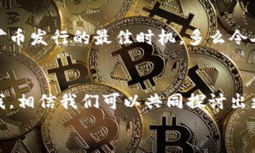   如何轻松理解区块链矿币发行的全过程？ /   
 guanjianci 区块链, 矿币, 发行 /guanjianci 

引言：走进区块链的世界  
近年来，区块链这一技术突破性的概念已逐渐走进人们的视野，成为金融和科技行业讨论的热门话题。在这个神秘莫测却又充满机会的领域中，矿币发行作为一项核心活动，正吸引着越来越多的投资者与技术爱好者的关注。你是否也曾对区块链矿币发行这一过程感到疑惑，甚至感到无从入手呢？那么，今天就让我们一起揭开矿币发行的神秘面纱，畅游在数字货币的海洋中吧！  

一、什么是矿币？  
在深入矿币发行之前，我们首先要了解什么是矿币。矿币，顾名思义，是通过“挖矿”这一过程产生的数字货币。通过计算机的强大算力，矿工们解决复杂的数学难题，从而验证区块链上的交易并将其记录在分布式账本上。随着每个有效交易的确认，矿工会得到一定数量的矿币作为奖励。这不仅能激励矿工继续维护网络的安全性，也为整个区块链生态系统的运行提供了动力。  

二、区块链矿币发行的方式  
在了解了矿币的基本概念后，我们接着来看看区块链矿币发行的几种主要方式。矿币的发行主要有以下几种形式：  
ul  
  listrong初始矿币供应（Genesis Block）：/strong在区块链启动时产生的第一个区块，其中就包含了创世块矿币的奖励。这些矿币通常是不需要任何实际投资或参与的。/li  
  listrong预挖矿： /strong在某些情况下，项目团队会在公开发售之前，提前挖掘出一部分矿币。这一过程通常被称为“预挖矿”，虽然通过这种方式产生的矿币会引发一些争议，但它也可以为项目团队提供早期资金的支持。/li  
  listrong众筹发行： /strong通过ICO（首次代币发行）或IEO（首次交易所发行），项目团队可以出售一定数量的矿币，以筹集资金用于开发和运营。许多成功的区块链项目都是通过这种方式起步的，吸引了大量投资者的关注。/li  
/ul  

三、矿币发行的技术基础  
区块链矿币发行离不开强大的技术支持。在这个过程中，区块链技术的核心特性尤为关键：去中心化、安全性、透明性和不可篡改性。每一笔交易都通过分布式网络进行验证，每一个区块都与前一个区块紧密相连，形成一条不可更改的链条。这种机制有效维护了数字货币的安全性和可靠性。  

四、矿币发行的流程  
那么，矿币是怎样一步一步发行的呢？我们不妨从下面几个步骤来看看这个复杂而又令人振奋的过程：  
ol  
  listrong项目立项：/strong每一个矿币的发行都源于一个初衷，一个项目团队希望通过区块链技术解决某个现实问题。明确目标后，他们会针对产品进行市场调研，进行可行性分析。/li  
  listrong开发白皮书：/strong白皮书是了解区块链项目的核心文件，在其中，项目方会详尽地说明他们的愿景、目标、技术架构以及未来发展规划。这是投资者了解项目的重要途径！/li  
  listrong矿币生成：/strong在通过技术团队的努力后，矿币的初始供应量会被确定，机制会被设定。例如，是否采用权益证明（PoS）来代替工作量证明（PoW）？是否设定了上限供应量？这些因素都将影响矿币的价值。/li  
  listrong营销宣传：/strong为了吸引投资者的注意，项目团队会开始一系列的营销活动，提升项目的知名度。他们可能会通过社交媒体、技术论坛、行业活动等多种渠道进行宣传，甚至邀请知名人士担任顾问。/li  
  listrong矿币发行：/strong最后，项目方会在确定的时间点进行矿币的正式发行。这可能是通过ICO、IEO或其他形式，投资者可以购买到他们信任的数字货币。此刻，整个项目进入了一个全新的阶段！/li  
/ol  

五、矿币发行中的风险与挑战  
尽管区块链矿币发行带来了无限的可能性，但它同样伴随着明显的风险。作为投资者，了解这些风险是非常必要的！  
ul  
  listrong市场波动：/strong数字货币市场的波动性非常大，价格可能在短时间内剧烈波动。这就要求投资者具备良好的风险控制能力与心理素质！/li  
  listrong项目实际价值不明：/strong由于市场上的项目良莠不齐，有些项目可能会打着区块链的旗号进行欺诈。这就需要投资者认真审视每一个项目的潜力，做足功课。/li  
  listrong技术风险：/strong作为一种新兴技术，区块链依旧存在许多未被解决的技术难题。例如，网络的拥堵、系统的安全漏洞等，都可能影响矿币的正常使用。/li  
/ul  

六、成功案例分析  
在区块链矿币发行的历史中，有一些成功的项目以其优秀的技术底蕴和创新理念，赢得了广泛的认可。我们的案例分析不妨从以下几个著名项目开始：  
ul  
  listrong比特币（Bitcoin）：/strong作为第一个成功运用区块链技术的数字货币，比特币的成功发行彻底改变了人们对货币的定义。它的去中心化特性吸引了大量关注，而其背后的矿工社区进一步保证了网络的安全性。/li  
  listrong以太坊（Ethereum）：/strong以太坊不仅是一个矿币，更是一个能够支持去中心化应用的平台。随着其ICO的成功，以太坊为无数开发者提供了一个创新的舞台，助推了整个区块链行业的崛起。/li  
  listrong瑞波币（Ripple）：/strong在金融领域，瑞波币正通过国际支付解决方案而获得了认可。其独特的共识机制使其成为全球支付系统的有力竞争者，让我们看到了区块链技术的未又来的突破！/li  
/ul  

七、未来展望：矿币发行的未来  
随着技术的发展和市场的成熟，区块链矿币发行的未来前景无疑是光明的。我们可以预见到：  
ul  
  listrong政策环境的逐步完善：/strong各国政府对区块链技术的关注逐渐增加，监管政策的逐步完善将为矿币发行提供更加安全的环境。/li  
  listrong技术创新的持续推进：/strong新的共识算法、解决方案及扩展技术将不断涌现，为矿币的发行与交易带来更高的效率。/li  
  listrong应用场景的更加多元化：/strong区块链将不再仅仅局限于金融领域，其应用场景将延伸到医疗、环保、供应链管理等多个行业。/li  
/ul  

结论：拥抱数字货币的新时代  
随着区块链矿币发行技术的不断成熟，越来越多的人们被吸引到这个富有挑战和机会的领域。或许，你也能抓住这个属于数字货币的时代机遇！现在正是你了解和参与区块链矿币发行的最佳时机。多么令人振奋！让我们一起探索这个充满未知的未来！  

footer  
在此，感谢大家花时间阅读这篇文章，希望能够帮助你们更深入地了解区块链矿币发行的过程以及其中的奥秘。如果你还有更多疑问和想要探讨的话题，欢迎留下评论或联系我，相信我们可以共同探讨出更多有趣的内容！  
/footer