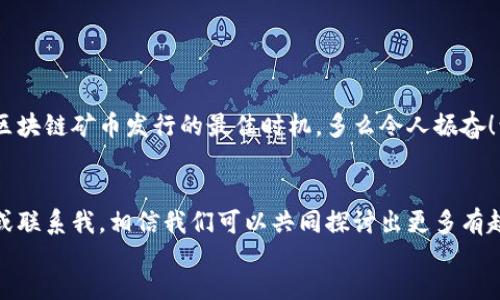   如何轻松理解区块链矿币发行的全过程？ /   
 guanjianci 区块链, 矿币, 发行 /guanjianci 

引言：走进区块链的世界  
近年来，区块链这一技术突破性的概念已逐渐走进人们的视野，成为金融和科技行业讨论的热门话题。在这个神秘莫测却又充满机会的领域中，矿币发行作为一项核心活动，正吸引着越来越多的投资者与技术爱好者的关注。你是否也曾对区块链矿币发行这一过程感到疑惑，甚至感到无从入手呢？那么，今天就让我们一起揭开矿币发行的神秘面纱，畅游在数字货币的海洋中吧！  

一、什么是矿币？  
在深入矿币发行之前，我们首先要了解什么是矿币。矿币，顾名思义，是通过“挖矿”这一过程产生的数字货币。通过计算机的强大算力，矿工们解决复杂的数学难题，从而验证区块链上的交易并将其记录在分布式账本上。随着每个有效交易的确认，矿工会得到一定数量的矿币作为奖励。这不仅能激励矿工继续维护网络的安全性，也为整个区块链生态系统的运行提供了动力。  

二、区块链矿币发行的方式  
在了解了矿币的基本概念后，我们接着来看看区块链矿币发行的几种主要方式。矿币的发行主要有以下几种形式：  
ul  
  listrong初始矿币供应（Genesis Block）：/strong在区块链启动时产生的第一个区块，其中就包含了创世块矿币的奖励。这些矿币通常是不需要任何实际投资或参与的。/li  
  listrong预挖矿： /strong在某些情况下，项目团队会在公开发售之前，提前挖掘出一部分矿币。这一过程通常被称为“预挖矿”，虽然通过这种方式产生的矿币会引发一些争议，但它也可以为项目团队提供早期资金的支持。/li  
  listrong众筹发行： /strong通过ICO（首次代币发行）或IEO（首次交易所发行），项目团队可以出售一定数量的矿币，以筹集资金用于开发和运营。许多成功的区块链项目都是通过这种方式起步的，吸引了大量投资者的关注。/li  
/ul  

三、矿币发行的技术基础  
区块链矿币发行离不开强大的技术支持。在这个过程中，区块链技术的核心特性尤为关键：去中心化、安全性、透明性和不可篡改性。每一笔交易都通过分布式网络进行验证，每一个区块都与前一个区块紧密相连，形成一条不可更改的链条。这种机制有效维护了数字货币的安全性和可靠性。  

四、矿币发行的流程  
那么，矿币是怎样一步一步发行的呢？我们不妨从下面几个步骤来看看这个复杂而又令人振奋的过程：  
ol  
  listrong项目立项：/strong每一个矿币的发行都源于一个初衷，一个项目团队希望通过区块链技术解决某个现实问题。明确目标后，他们会针对产品进行市场调研，进行可行性分析。/li  
  listrong开发白皮书：/strong白皮书是了解区块链项目的核心文件，在其中，项目方会详尽地说明他们的愿景、目标、技术架构以及未来发展规划。这是投资者了解项目的重要途径！/li  
  listrong矿币生成：/strong在通过技术团队的努力后，矿币的初始供应量会被确定，机制会被设定。例如，是否采用权益证明（PoS）来代替工作量证明（PoW）？是否设定了上限供应量？这些因素都将影响矿币的价值。/li  
  listrong营销宣传：/strong为了吸引投资者的注意，项目团队会开始一系列的营销活动，提升项目的知名度。他们可能会通过社交媒体、技术论坛、行业活动等多种渠道进行宣传，甚至邀请知名人士担任顾问。/li  
  listrong矿币发行：/strong最后，项目方会在确定的时间点进行矿币的正式发行。这可能是通过ICO、IEO或其他形式，投资者可以购买到他们信任的数字货币。此刻，整个项目进入了一个全新的阶段！/li  
/ol  

五、矿币发行中的风险与挑战  
尽管区块链矿币发行带来了无限的可能性，但它同样伴随着明显的风险。作为投资者，了解这些风险是非常必要的！  
ul  
  listrong市场波动：/strong数字货币市场的波动性非常大，价格可能在短时间内剧烈波动。这就要求投资者具备良好的风险控制能力与心理素质！/li  
  listrong项目实际价值不明：/strong由于市场上的项目良莠不齐，有些项目可能会打着区块链的旗号进行欺诈。这就需要投资者认真审视每一个项目的潜力，做足功课。/li  
  listrong技术风险：/strong作为一种新兴技术，区块链依旧存在许多未被解决的技术难题。例如，网络的拥堵、系统的安全漏洞等，都可能影响矿币的正常使用。/li  
/ul  

六、成功案例分析  
在区块链矿币发行的历史中，有一些成功的项目以其优秀的技术底蕴和创新理念，赢得了广泛的认可。我们的案例分析不妨从以下几个著名项目开始：  
ul  
  listrong比特币（Bitcoin）：/strong作为第一个成功运用区块链技术的数字货币，比特币的成功发行彻底改变了人们对货币的定义。它的去中心化特性吸引了大量关注，而其背后的矿工社区进一步保证了网络的安全性。/li  
  listrong以太坊（Ethereum）：/strong以太坊不仅是一个矿币，更是一个能够支持去中心化应用的平台。随着其ICO的成功，以太坊为无数开发者提供了一个创新的舞台，助推了整个区块链行业的崛起。/li  
  listrong瑞波币（Ripple）：/strong在金融领域，瑞波币正通过国际支付解决方案而获得了认可。其独特的共识机制使其成为全球支付系统的有力竞争者，让我们看到了区块链技术的未又来的突破！/li  
/ul  

七、未来展望：矿币发行的未来  
随着技术的发展和市场的成熟，区块链矿币发行的未来前景无疑是光明的。我们可以预见到：  
ul  
  listrong政策环境的逐步完善：/strong各国政府对区块链技术的关注逐渐增加，监管政策的逐步完善将为矿币发行提供更加安全的环境。/li  
  listrong技术创新的持续推进：/strong新的共识算法、解决方案及扩展技术将不断涌现，为矿币的发行与交易带来更高的效率。/li  
  listrong应用场景的更加多元化：/strong区块链将不再仅仅局限于金融领域，其应用场景将延伸到医疗、环保、供应链管理等多个行业。/li  
/ul  

结论：拥抱数字货币的新时代  
随着区块链矿币发行技术的不断成熟，越来越多的人们被吸引到这个富有挑战和机会的领域。或许，你也能抓住这个属于数字货币的时代机遇！现在正是你了解和参与区块链矿币发行的最佳时机。多么令人振奋！让我们一起探索这个充满未知的未来！  

footer  
在此，感谢大家花时间阅读这篇文章，希望能够帮助你们更深入地了解区块链矿币发行的过程以及其中的奥秘。如果你还有更多疑问和想要探讨的话题，欢迎留下评论或联系我，相信我们可以共同探讨出更多有趣的内容！  
/footer