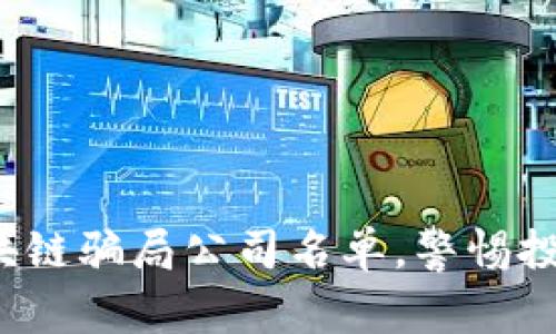 最新区块链骗局公司名单，警惕投资陷阱！