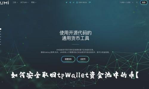 如何安全取回tpWallet资金池中的币？