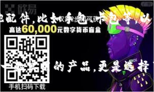 钱包TP是一个近年来在时尚界崭露头角的品牌，专注于设计和生产各类高端钱包及配件。这个品牌的名字源自于“Top品牌”的缩写，象征着它对品质和时尚的追求。

品牌背景
钱包TP成立于2015年，之所以能迅速在市场上获得关注，主要得益于其对细节的关注和其产品的优雅设计。品牌创始团队由一群对时尚与艺术有深刻理解的人士组成，他们旨在结合传统工艺和现代设计理念，创造出既实用又富有美感的产品。钱包TP的设计灵感往往来源于全球各地的文化和艺术，因此其产品不仅是日常生活的配件，更是时尚的象征。

产品特色
钱包TP的每一款产品都经过严格的选材和工艺流程，确保了其质量与美学的完美结合。品牌以牛皮、小牛皮等优质材料为主，结合精湛的手工工艺，使得每一款钱包不仅耐用，更显得优雅大方。色彩方面，钱包TP倾向于使用经典色调，如黑色、咖啡色和米色，以便与不同风格的服装相搭配。同时，品牌也会推出一些限量版的彩色款，满足追求个性化的消费者。

情感连接
钱包不仅仅是存放金钱和证件的工具，更是每个人生活的一部分。钱包TP深知这一点，因此在每一次设计时，团队都会考虑到用户的情感需求。例如，一个钱包可能承载着个人的记忆和特殊的时刻，让人每次拿出钱包时都能感受到过去的瞬间。每个钱包TP的用户，都能在这份感情的交流中，找到属于自己的故事！多么令人振奋啊！

消费者评价
钱包TP从推出至今，受到许多消费者的热爱和追捧。不少顾客在社交媒体上分享自己的使用体验，纷纷表示钱包TP的设计既实用又美观，能够很好地融入他们的生活。许多人认为，钱包TP的质量和外观都能远超同类品牌，甚至有人这样形容：“自从我用上钱包TP，别人再也看不我的包，对我赞不绝口！”这种积极的回馈，让钱包TP感受到无比的自豪与鼓舞。

市场前景
在如今的时尚市场中，钱包TP凭借其独特的品牌理念和优质的产品，逐渐树立了自己的市场地位。未来，钱包TP计划拓展更多的产品线，除了钱包之外，还会推出其他配件，比如手包、卡包等，以满足更广泛的消费者需求。同时，品牌也希望通过持续创新和改进，不断为顾客带来惊喜与感动！多么值得期待啊！

总结
钱包TP不仅仅是一个钱包品牌，它更是一种生活的态度。品牌通过设计传达了对生活的热爱与追求，同时也承载了无数人的梦想与回忆。选择钱包TP，不仅是选择了一款实用的产品，更是选择了一份情感与故事。未来，钱包TP定将继续前行，带领更多的消费者体验生活的美好！