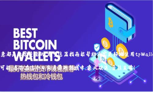 xiaoti如何在tpWallet上转账波场币？/xiaoti
tpWallet, 波场, 转账/guanjianci

引言
在当今数字货币交易蓬勃发展的时代，越来越多的人开始关注和使用各种加密货币钱包。在众多钱包中，tpWallet作为一个支持波场（TRON）及其相关代币的热门选择，受到了广大用户的青睐。尤其是对于那些想要轻松、安全地转账波场币（TRX）的人来说，tpWallet提供了便捷的操作体验。那么，如何在tpWallet上进行波场币的转账呢？让我们一起深入探索！

什么是tpWallet？
tpWallet是一个多功能的数字货币钱包，主要服务于波场生态系统。其设计旨在为用户提供安全、便捷的资产管理方式，支持TRC20、TRC721等多种波场代币。tpWallet不仅仅是一个钱包，它还具备了强大的去中心化交易功能，让用户能够在保护自己资产的同时，享受更快的交易速度。多么令人惊叹的技术创新！

转账前的准备工作
在开始转账之前，我们需要确保一些基本准备工作已经完成。首先，你需要在你的手机或电脑上安装tpWallet，并完成必要的注册和初始化过程。记得备份你的助记词哦！：

1. **下载并安装tpWallet**：从官方渠道下载并安装tpWallet应用，确保你的设备安全无病毒。
2. **创建钱包**：按照提示创建一个新钱包，记录下助记词以防丢失。
3. **充值波场币**：你可以通过交易所购买波场币，随后将其转入你的tpWallet。

如何在tpWallet上转账波场币
现在我们进入了最重要的步骤——如何转账波场币。让我们一步一步来，确保你的转账过程既顺利又安全！

h4步骤一：打开tpWallet/h4
首先，启动tpWallet应用并登录到你的钱包。请确认你输入的密码正确，安全的访问是首要任务！

h4步骤二：选择波场币/h4
在钱包主界面上，找到并点击“波场”或“TRX”选项。这将带你进入关于波场币的详细页面，你可以在这里查看你的资产余额。

h4步骤三：点击转账/h4
在波场币页面中，你会看到“发送”或“转账”按钮。点击它，你将进入输入转账信息的界面。此时，你可能会感受到一丝紧张，但放心，一切都在掌控之中！

h4步骤四：输入转账信息/h4
在转账界面，你需要输入以下信息：
1. **接收地址**：这是你要转账的对方钱包地址，务必确保其准确无误！一旦输入错误，资产将不可追回！
2. **转账金额**：输入你希望转账的波场币数量。
3. **备注（可选）**：如果你想为这笔交易添加备注，可以在此填写，例如“朋友间的借款”。

h4步骤五：确认转账/h4
检查所有信息确认无误后，点击“确认”按钮。此时，系统可能会要求你输入密码或验证你的身份，以确保交易的安全性。这个步骤十分重要哦！

h4步骤六：完成交易/h4
一旦确认，系统会处理你的交易。转账完成后，系统会显示交易的确认页面，你也可以选择查看交易记录。这种跨越时间和空间的交易，真的是科技带来的奇迹！

转账的注意事项
虽然tpWallet让转账过程变得简单，但还有一些注意事项需要牢记，以确保你的资金安全且交易顺利。

h4确保连接安全/h4
在进行任何交易时，确保你处于安全的网络环境中，尽量避免在公共Wi-Fi环境下进行交易。更安全的方法是使用移动数据或私人网络。

h4详细检查地址/h4
输入接收地址后，再三确认！一字之差可能导致损失惨重。这是我们每个用户都应该时刻铭记的原则！

h4小额测试转账/h4
如果你是第一次向某个地址转账，可以考虑先进行小额测试转账，待确认无误后再进行大额转账。

总结
通过tpWallet转账波场币是一件既简单又安全的事情！只需经过几步操作，就能完成资产的转移。然而，细节决定成败，转账前的准备以及后续的留意都是非常重要的。希望这篇指南能帮助大家更好地使用tpWallet，在波场的世界中尽情探索与交易！

无论你是投资者、区块链爱好者，还是刚刚入门的新手，掌握这些知识都将为你的数字资产管理带来极大的便利。同时，数字货币的未来充满了无限可能，愿你在这个日新月异的领域中，乘风破浪，勇往直前！

多么令人激动的时刻，我们在这场数字经济的革命中，书写着属于自己的篇章！