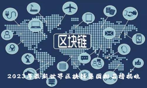 2023年最新世界区块链集团排名榜揭晓