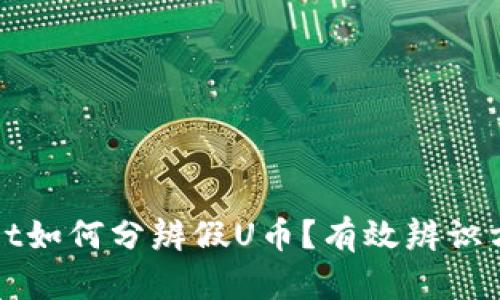 tpWallet如何分辨假U币？有效辨识方法分享
