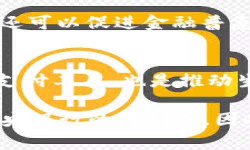 元币（Yuan Coin）通常是指某种数字货币或代币，如果您指的是中国的数字货币——数字人民币（DC/EP），那么可以明确地说：数字人民币是基于区块链技术的，但它并不是传统意义上的“区块链”，而是一种中央银行数字货币（CBDC）。

区块链是一种去中心化的分布式账本技术，允许在多个节点之间安全、透明地记录交易。而数字人民币是由中国人民银行发行和监管的数字货币，虽然它可能在某些技术方面借鉴了区块链的特性，但其核心仍然是由中央银行控制的，不同于去中心化的加密货币（如比特币）。

以下是一些关键点，帮助理解数字人民币与区块链的关系：

1. 数字人民币的背景
在中国快速的数字化进程中，传统纸币的使用逐渐减少。为了适应这种变化，中国人民银行开始研发数字人民币，以便在提高支付方便性的同时，增强对货币流通的监管能力。这一举措旨在提升货币政策的有效性并减少金融犯罪，因此数字人民币的根基在于“国家”控制。

2. 区块链技术的作用
虽然数字人民币不完全依赖于区块链技术，但它的设计中融入了区块链的一些理念，例如分布式记账、交易透明性等。有些报告指出，数字人民币的底层技术与区块链相互结合，以确保交易的安全性和实效性。此外，区块链可以提供数据的不可篡改性，这是数字人民币在防范金融诈骗方面的一大优势！

3. 中央化与去中心化的区别
传统的加密货币，如比特币，遵循去中心化的原则，每个人都可以参与到网络中，维护交易安全。而数字人民币是由中央银行发行和管理的，用户的交易记录与余额都在中央数据库中。这种设计使得政府能够有效监管货币流通，及时发现并解决潜在的问题。但相较而言，这也意味着用户在使用数字人民币时，隐私保护需要进行再思考！

4. 使用场景与优势
数字人民币可以在许多场合使用，包括商店购物、餐饮消费、在线支付等。与传统支付方式相比，数字人民币实现了即时清算，加速了交易速度，降低了交易成本。此外，它还可以促进金融普惠，为那些没有银行账户的人群提供便利的支付服务！多么令人振奋！

5. 未来展望
随着数字经济的发展，数字人民币的发展前景广阔。未来，它可能会和其他国际数字货币形成竞争，在全球金融市场中占据一席之地。对于用户而言，数字人民币不仅是支付工具，也是推动生活便利的一项创新设计，展现了科技与生活的完美结合！

总结来说，数字人民币是一个突破传统支付方式的新形式，它的设计思路和技术实现让我们看到了未来金融的走向。虽然它借鉴了区块链的部分特征，但仍然保持了中央银行的控制力，因此，数字人民币与区块链之间的关系可以说是复杂而富有张力的。在数字经济不断发展的今天，理解这些新兴事物背后的本质，将使我们更好地适应未来的变化与挑战！