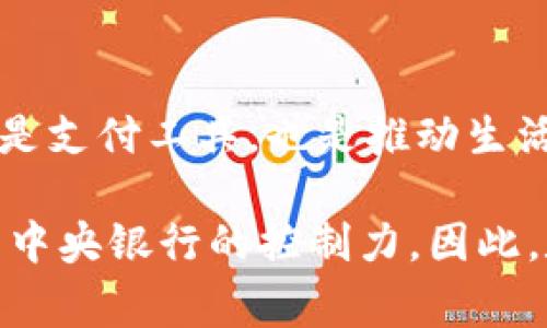 元币（Yuan Coin）通常是指某种数字货币或代币，如果您指的是中国的数字货币——数字人民币（DC/EP），那么可以明确地说：数字人民币是基于区块链技术的，但它并不是传统意义上的“区块链”，而是一种中央银行数字货币（CBDC）。

区块链是一种去中心化的分布式账本技术，允许在多个节点之间安全、透明地记录交易。而数字人民币是由中国人民银行发行和监管的数字货币，虽然它可能在某些技术方面借鉴了区块链的特性，但其核心仍然是由中央银行控制的，不同于去中心化的加密货币（如比特币）。

以下是一些关键点，帮助理解数字人民币与区块链的关系：

1. 数字人民币的背景
在中国快速的数字化进程中，传统纸币的使用逐渐减少。为了适应这种变化，中国人民银行开始研发数字人民币，以便在提高支付方便性的同时，增强对货币流通的监管能力。这一举措旨在提升货币政策的有效性并减少金融犯罪，因此数字人民币的根基在于“国家”控制。

2. 区块链技术的作用
虽然数字人民币不完全依赖于区块链技术，但它的设计中融入了区块链的一些理念，例如分布式记账、交易透明性等。有些报告指出，数字人民币的底层技术与区块链相互结合，以确保交易的安全性和实效性。此外，区块链可以提供数据的不可篡改性，这是数字人民币在防范金融诈骗方面的一大优势！

3. 中央化与去中心化的区别
传统的加密货币，如比特币，遵循去中心化的原则，每个人都可以参与到网络中，维护交易安全。而数字人民币是由中央银行发行和管理的，用户的交易记录与余额都在中央数据库中。这种设计使得政府能够有效监管货币流通，及时发现并解决潜在的问题。但相较而言，这也意味着用户在使用数字人民币时，隐私保护需要进行再思考！

4. 使用场景与优势
数字人民币可以在许多场合使用，包括商店购物、餐饮消费、在线支付等。与传统支付方式相比，数字人民币实现了即时清算，加速了交易速度，降低了交易成本。此外，它还可以促进金融普惠，为那些没有银行账户的人群提供便利的支付服务！多么令人振奋！

5. 未来展望
随着数字经济的发展，数字人民币的发展前景广阔。未来，它可能会和其他国际数字货币形成竞争，在全球金融市场中占据一席之地。对于用户而言，数字人民币不仅是支付工具，也是推动生活便利的一项创新设计，展现了科技与生活的完美结合！

总结来说，数字人民币是一个突破传统支付方式的新形式，它的设计思路和技术实现让我们看到了未来金融的走向。虽然它借鉴了区块链的部分特征，但仍然保持了中央银行的控制力，因此，数字人民币与区块链之间的关系可以说是复杂而富有张力的。在数字经济不断发展的今天，理解这些新兴事物背后的本质，将使我们更好地适应未来的变化与挑战！