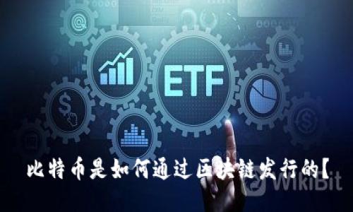 比特币是如何通过区块链发行的？