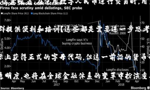 区块链人民币用什么字母代替的

在讨论区块链技术和数字货币的领域中，人民币的数字化转型引发了广泛关注。在加密货币蓬勃发展的今天，区块链人民币特别值得一提。那么，区块链人民币到底用什么字母代替呢？这篇文章将为您详细解答这一问题，并探讨区块链人民币的相关信息。

区块链人民币简介
区块链人民币，通常被称为数字人民币（Digital Renminbi），是中国人民银行推出的一种法定数字货币。它是中国货币政策的一部分，旨在推动数字化经济的发展。与比特币等去中心化的加密货币不同，数字人民币是由中央银行直接发行的，具有法定货币的地位。

字母代替方式解析
在讨论区块链人民币时，常常会听到它被称为“DCEP”（Digital Currency Electronic Payment 的缩写）。DCEP的推出旨在提高支付系统的效率，降低金融风险，同时也希望通过数字货币的推广来加强对金融交易的监管。

数字人民币的字母标识
在全球范围内，金融市场和数字货币的交流和交易通常需要标准化的标识符。数字人民币虽然是中国特有的法定数字货币，但它并没有统一的ISO代码。这是因为电子支付的概念与传统的纸币和硬币有很大的不同。虽然DCEP被广泛使用，然而，在现有的ISO 4217货币代码中，目前并未正式注册DCEP。

区块链人民币的意义与前景
区块链人民币的推出，标志着中国在数字货币领域的快速发展。在全球范围内，各国的中央银行都在认真考虑推出自己的数字货币。中国作为全球第二大经济体，其区块链人民币的出现无疑将会推动国际金融市场的格局变化！

区块链人民币不仅可以提升国内支付的效率，还能够为跨境支付带来新的机遇。由于其稳定性和安全性，数字人民币可能在国际市场上成为一种重要的交易媒介，这对于增强人民币的国际地位起到了积极的推动作用。

数字人民币的应用场景
在实际应用中，数字人民币具备许多场景。例如，它可以用于在线购物、公共交通、餐饮支付等日常消费中，有效提升了用户的便利性。同时，在大额支付和跨境交易中，数字人民币也有潜力为企业降低交易成本，并提升交易的速度与安全性。

当我们展望未来，不难发现，区块链人民币将会与传统金融体系相结合，推动金融科技的发展，这种结合将会形成一个更高效和可靠的金融生态系统！多么令人振奋的前景啊！

安全性与隐私保护
数字人民币在设计时非常重视用户的安全性和隐私保护。通过区块链技术，交易信息的透明度和不可篡改性得到了极大的提升。这意味着，在使用数字人民币进行交易时，用户的隐私信息能够得到更好的保护。这对于增加用户信任、推动数字货币的普及至关重要。

区块链人民币的推广挑战
尽管数字人民币具备诸多优势，但在推广过程中仍面临一些挑战。例如，如何提高用户对数字人民币的接受度？如何针对不同人群提供便利和培训？这些都是需要进一步思考和解决的问题。

总结
区块链人民币的出现，不仅体现了中国在数字货币领域的创新能力，更是对全球金融体系的重大影响。尽管目前DCEP并未在国际上获得正式的字母代码，但这一前沿的货币形式已逐步进入了公众视野。未来，数字人民币将与全球市场接轨，推动无现金社会的进一步发展。

总之，数字人民币作为一种新兴的支付手段，代表着未来的支付趋势。借助区块链技术，数字人民币不仅能提升支付的安全性和透明度，也将在全球金融体系的变革中扮演重要角色。让我们共同期待这一伟大创新的美好未来吧！
