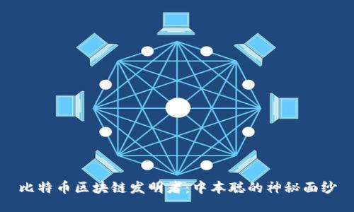 比特币区块链发明者：中本聪的神秘面纱