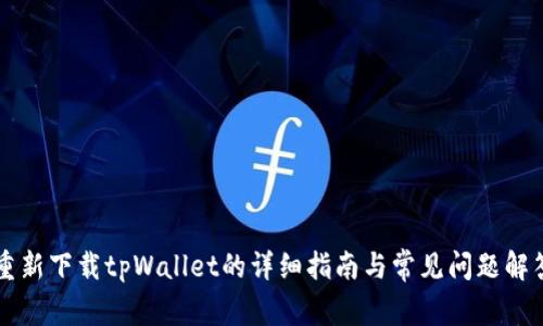 重新下载tpWallet的详细指南与常见问题解答