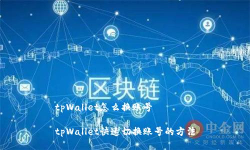 tpWallet怎么换账号

tpWallet快速切换账号的方法