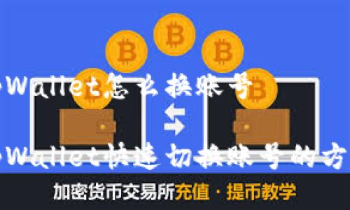 tpWallet怎么换账号

tpWallet快速切换账号的方法