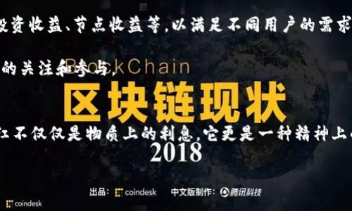   探秘tpWallet分红机制背后的秘密！ / 
 guanjianci tpWallet, 分红机制, 加密货币 /guanjianci 

引言：加密世界的财富新体验
在这个数字货币蓬勃发展的时代，投资者和用户们总是渴望寻找那些能够带来额外收益的机会。tpWallet作为一个新兴的数字资产管理工具，不仅为用户提供了安全的资产存储解决方案，更通过其独特的分红机制吸引了众多的关注。那么，tpWallet为什么会选择实施分红？这其中又有什么样的深意呢？让我们来一探究竟！

一、tpWallet的基本概念
首先，我们来简单了解一下什么是tpWallet。tpWallet是一个基于区块链技术的数字钱包，拥有强大的加密功能，可以安全地存储和管理各种加密货币。用户在tpWallet中不仅可以进行资产的存储与交易，还可以参与到更丰富的生态活动中。无论是进行资产的转账还是参与去中心化金融（DeFi）项目，tpWallet都展现出了极高的便利性和安全性。

二、分红机制的产生背景
tpWallet的分红机制是其生态系统中的一大亮点。分红，顾名思义，就是把一定的利润回馈给用户。这种机制最早起源于一些传统的企业和投资基金，通过给投资者分配利润来激励更多人参与其中。在加密货币的世界中，分红机制同样能够增强用户的粘性和对平台的信任。想象一下，当你每个月都能看到自己的数字钱包里多出一笔来自平台的利息和红利，那个感觉是多么令人振奋啊！

三、分红机制的运作原理
tpWallet的分红机制有其独特的运作方式。分红通常来自于平台的交易手续费或其他盈利模式。例如，tpWallet在用户进行交易时，会收取一点手续费，这些手续费会以一定比例进行分配，从而形成分红。这样的机制不仅能够保障用户的利益，还能促进交易的活跃度，进一步提升了整个生态系统的流动性和稳定性。

四、分红的优势
tpWallet的分红机制带来了多个层面的优势。首先，分红实现了一种“无风险利润”的模式，让用户在持有其数字资产的同时，能够享受到来自平台的额外收益。这对于许多希望降低投资风险的用户们来说，无疑是一个极具吸引力的选择。

其次，分红机制能够大大提升用户的活跃度和忠诚度。只有通过持有和使用tpWallet，用户才能享受到定期的分红，从而激励他们更深入地参与到这个生态系统当中。想象一下，当越来越多的人加入这个大家庭，整个社区的活力和氛围将是多么的热烈啊！

五、参与分红的条件
当然，想要参与tpWallet的分红并不是随心所欲的。用户需要满足一定的条件，才能够获得分红的资格。一般而言，用户需要将一定数量的数字资产存储在tpWallet中，同时还需要保持一定的活跃度，比如参与交易或者参与平台的其他活动。

这样一来，就能够确保整体生态系统的健康发展。每一位参与者都将成为这个数字经济体的一部分，形成良好的互动关系，从而提升用户的参与感和归属感。这种感觉，真的是无与伦比的！

六、实践中的分红案例
为了更好地理解tpWallet的分红机制，我们不妨来看几个实际案例。假设用户A在tpWallet中持有价值1000美元的加密货币，平台根据一定的-profit-sharing比例，将年度利润的20%作为分红发放给持币者。而用户A的分红比例为1%，那么在一年结束时，如果tpWallet的年度利润为10万美金，用户A将获得200美元的分红。

这样的模式在许多创新型的区块链项目中都有应用，tpWallet通过实际的分红回馈，不仅实现了用户与平台的双赢，更是有效地增强了用户对平台的信任感和依赖感。试想一下，当你看到自己的钱包越来越满，这不仅仅是一种经济上的收益，更是一种精神上的满足感，真的是令人感动啊！

七、分红背后的社区文化
在tpWallet的分红机制中，社区文化扮演了一个重要的角色。分红不仅仅是简单的经济回馈，更代表着一个社区共同体的凝聚力。当每位用户都能够通过自己的参与获得收益时，大家共同的目标和利益自然而然地形成了一种向心力。

这种社区意识是否能够促进更多的用户分享和传播tpWallet的理念，让更多的人加入这个大家庭呢？当然可以！随着用户数的持续增长，tpWallet的生态环境也会变得更加丰富多彩。想象一下，这样的氛围会多么吸引人，仿佛置身于一个充满活力和希望的数字社区中，真是令人向往啊！

八、未来展望：分红机制的发展
展望未来，tpWallet的分红机制还有很大的发展空间。数字货币行业的变化瞬息万变，tpWallet或许可以通过不断创新来其分红机制。比如，考虑引入更多的盈利方式，如投资收益、节点收益等，以满足不同用户的需求。

与此同时，tpWallet也需持续关注全球市场需求的变化，灵活调整自身的分红策略和操作流程。只有如此，才能够在瞬息万变的市场环境中立于不败之地，始终吸引着用户的关注和参与。

结语：拥抱分红的未来
总的来说，tpWallet的分红机制为用户提供了一个充满机遇的投资平台。它不仅增强了用户的参与感和归属感，还通过创新的方式为整个生态系统注入了更多的活力。分红不仅仅是物质上的利息，它更是一种精神上的鼓励，赋予了用户继续参与和探索的动力。

在这个充满可能性的加密世界里，能够享受到分红的乐趣，真是多么令人振奋的事情啊！未来，我们期待tpWallet带给我们更多的惊喜！