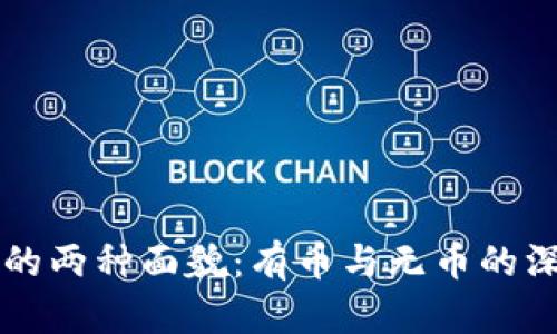 区块链的两种面貌：有币与无币的深度解析