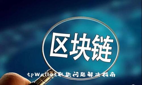 tpWallet取款问题解决指南
