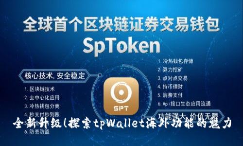 全新升级！探索tpWallet海外功能的魅力