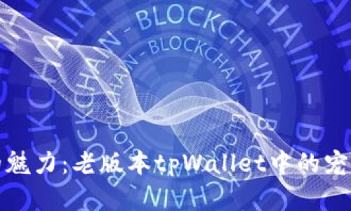 怀旧游戏的魅力：老版本tpWallet中的宠物养成系统