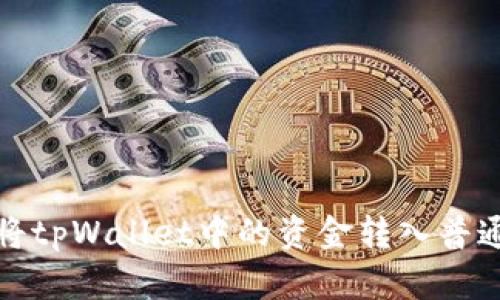 如何将tpWallet中的资金转入普通钱包
