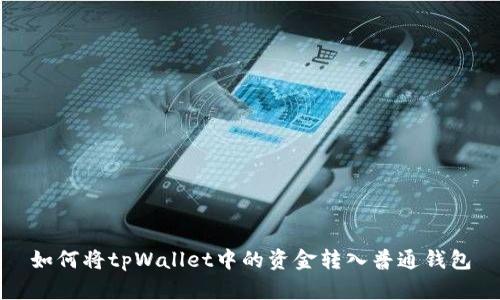 如何将tpWallet中的资金转入普通钱包