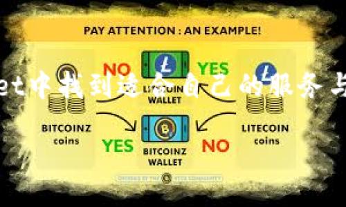 jimao/jimao  
以太坊, tpWallet, 数字钱包/guanjianci  

以太坊tpWallet官网：安全、便捷的数字货币管理工具  
在数字货币迅猛发展的今天，选择一个合适的数字钱包显得尤为重要。以太坊tpWallet官网，以其卓越的安全性和用户友好的界面，成为了广大数字货币爱好者的首选。有没有想过，如何在这个充满变化的市场中，为自己的资产保驾护航？不妨与我一同探索tpWallet的魅力所在！  

什么是以太坊tpWallet？  
tpWallet是一款专注于以太坊及其众多衍生Token的数字钱包，提供了一站式的数字资产管理服务。它不仅支持各种ERC20代币的存储与交易，还具备去中心化特性，让用户的资产更安全，操作更自由。无论你是区块链技术爱好者，还是数字货币投资新手，tpWallet都能为你提供最便捷的服务。  

极速交易，实时更新  
在数字货币市场，时刻保持敏锐的交易意识至关重要。tpWallet支持快速交易功能，用户可以随时随地进行代币的买卖，尤其是在市场瞬息万变之际，抓住每一个盈利机会！多么令人振奋啊！此外，tpWallet还提供实时的市场数据更新，让用户能够掌握最新的行情动态，做出更明智的投资决策。  

安全保障，用户信赖  
安全是每一个数字钱包用户的首要考虑。tpWallet通过多重加密技术，确保用户的私钥和交易数据得到妥善保护。使用tpWallet，用户无需担心敏感信息泄露，资产安全无忧！这让每一位用户都可以安心地进行资产管理，专注于投资，而无需为安全问题而烦恼。  

简洁的用户界面，友好的操作体验  
tpWallet致力于为用户提供简单易用的操作界面，哪怕是初次接触数字货币的用户，也能够迅速上手。直观的功能布局和清晰的指导，让用户在最短的时间内掌握所有操作技巧，快速完成交易。使用tpWallet，你会感受到技术与用户体验的完美结合！  

多样化的功能服务  
除了基本的资产存储与交易功能，tpWallet还提供了一系列增值服务，比如代币交换、行情分析、投资组合管理等。这些功能的多样化，旨在满足不同用户的需求，提升用户的整体使用体验。想象一下，所有的资产管理都在一个平台上完成，何其高效！  

与社区的紧密联系  
tpWallet不仅是个人使用的工具，更是与广大数字货币社区紧密相连的桥梁。通过tpWallet，用户可以轻松参与各种社区活动，获取第一手的信息和资源。无论是线上讲座、投资分享，还是各种奖励活动，大家可以共同探讨，共同成长！这才是数字货币的魅力所在！  

轻松备份与恢复  
在数字资产管理中，备份与恢复是极为重要的一环。tpWallet提供简单易用的备份功能，用户可以轻松导出助记词，确保在需要时可以快速恢复账户！这种便捷与高效，让每一位用户都能够在关键时刻从容应对，真是太令人放心了！  

多设备同步使用  
在这个移动互联网的时代，使用手机、平板、电脑等多个设备已成常态。tpWallet支持多设备同步，让用户无论在哪里都能随时随地管理自己的数字资产，实在是方便极了！无论是在家、办公室还是在路上，tpWallet让你无时无刻都能把握投资先机。  

总结：选择tpWallet，助力数字资产管理之旅  
总的来说，tpWallet为用户提供了安全、便捷且高效的数字资产管理解决方案。无论是初学者还是经验丰富的投资者，都能够在tpWallet中找到适合自己的服务与功能。随着数字货币市场的发展，选择一个合适的工具至关重要，而tpWallet正是通往成功投资之路的最好伙伴！  

想要了解更多信息，欢迎访问以太坊tpWallet官网，开启你的数字资产管理新旅程！