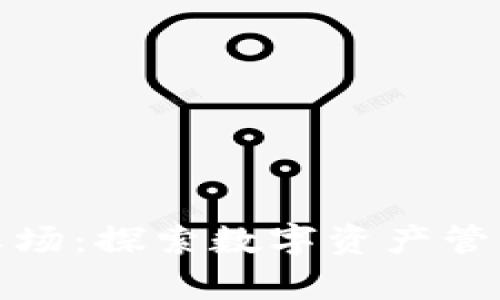 tpWallet农场：探索数字资产管理的新天地