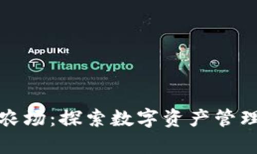 tpWallet农场：探索数字资产管理的新天地
