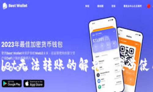 tpWallet无法转账的解决方案与使用技巧