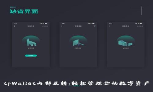 tpWallet内部互转：轻松管理你的数字资产