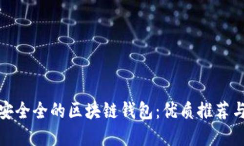 选择安全全的区块链钱包：优质推荐与评比