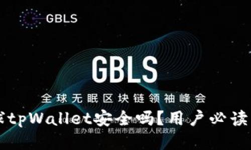 下载派星球tpWallet安全吗？用户必读的安全指南