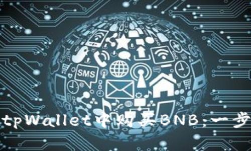 如何在tpWallet中购买BNB：一步步详解