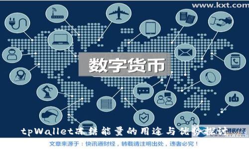 tpWallet冻结能量的用途与优势探讨