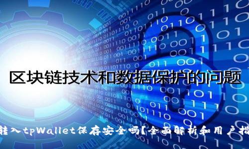 U转入tpWallet保存安全吗？全面解析和用户指南